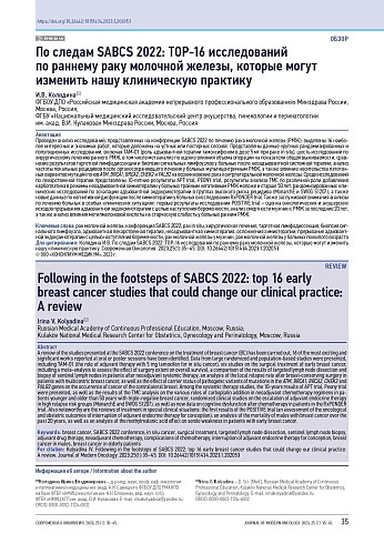 По следам SABCS 2022: TOP-16 исследований по раннему раку молочной железы, которые могут изменить нашу клиническую практику