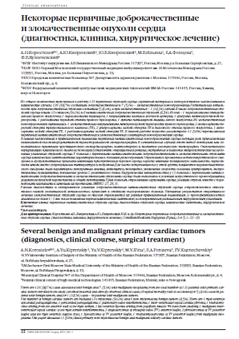 Некоторые первичные доброкачественные  и злокачественные опухоли сердца (диагностика, клиника, хирургическое лечение)