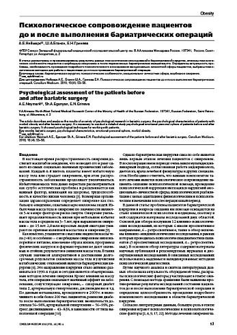 Психологическое сопровождение пациентов  до и после выполнения бариатрических операций