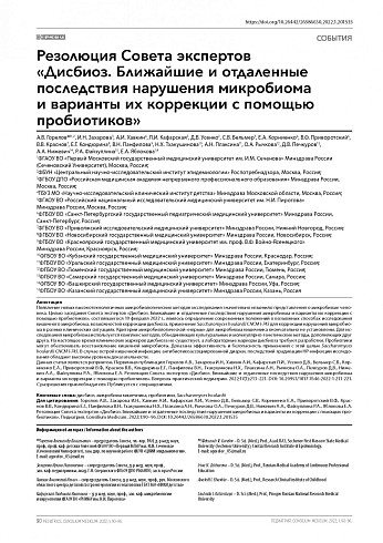 Резолюция Совета экспертов «Дисбиоз. Ближайшие и отдаленные последствия нарушения микробиома и варианты их коррекции с помощью пробиотиков»