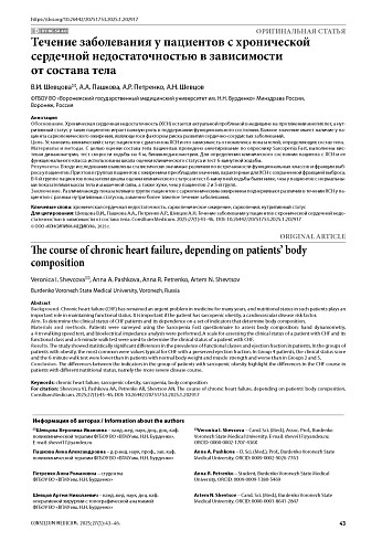 Течение заболевания у пациентов с хронической сердечной недостаточностью в зависимости от состава тела