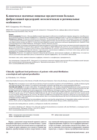 Клинически значимые пищевые предпочтения больных фибрилляцией предсердий: нозологические и региональные особенности