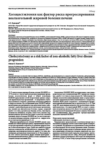 Холецистэктомия как фактор риска прогрессирования неалкогольной жировой болезни печени