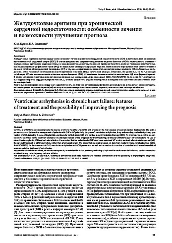 Желудочковые аритмии при хронической  сердечной недостаточности: особенности лечения  и возможности улучшения прогноза