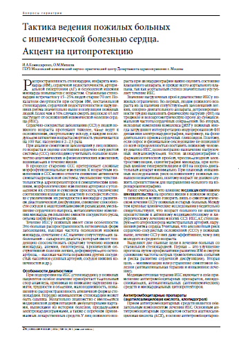 Тактика ведения пожилых больных c ишемической болезнью сердца. Акцент на цитопротекцию