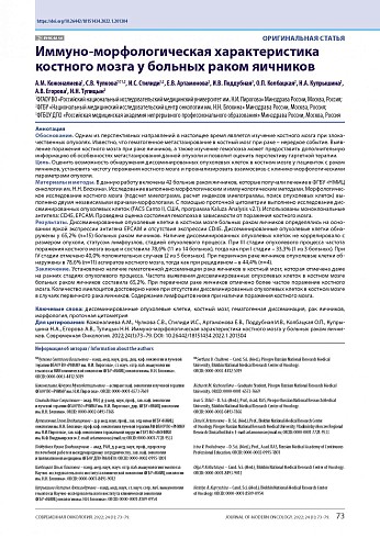 Иммуно-морфологическая характеристика костного мозга у больных раком яичников