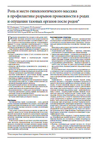 Роль и место гинекологического массажа в профилактике разрывов промежности в родах и опущения тазовых органов после родов*