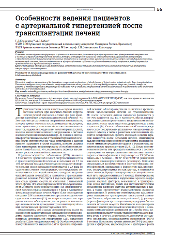 Особенности ведения пациентов с артериальной гипертензией после трансплантации печени