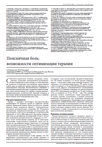 Поясничная боль:  возможности оптимизации терапии