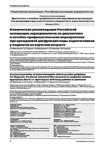 Клинические рекомендации Российской ассоциации эндокринологов по диагностике  и лечебно-профилактическим мероприятиям  при врожденной дисфункции коры надпочечников у пациентов во взрослом возрасте