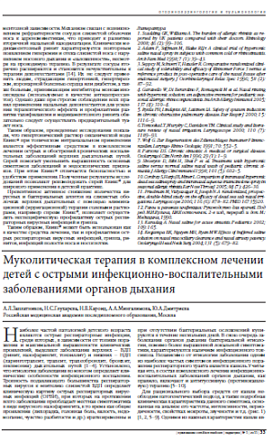 Муколитическая терапия в комплексном лечении детей с острыми инфекционно-воспалительными заболеваниями органов дыхания