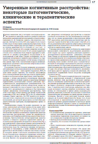 Умеренные когнитивные расстройства: некоторые патогенетические, клинические и терапевтические аспекты