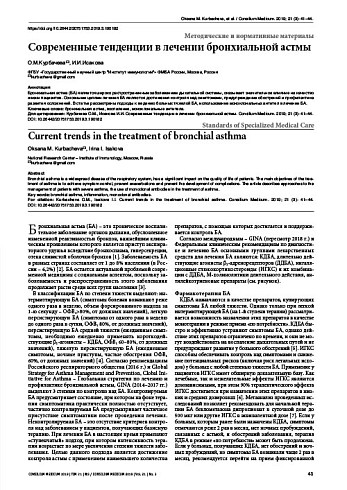 Современные тенденции в лечении бронхиальной астмы