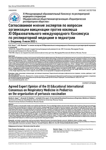 Согласованное мнение экспертов по вопросам организации вакцинации против коклюша XI Образовательного международного Консенсуса по респираторной медицине в педиатрии