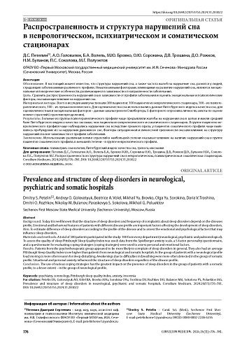 Распространенность и структура нарушений сна в неврологическом, психиатрическом и соматическом стационарах