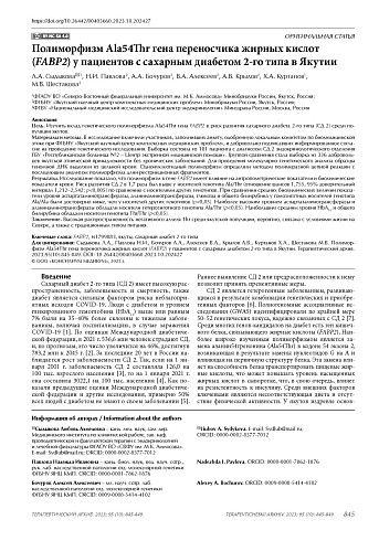 Полиморфизм Ala54Thr гена переносчика жирных кислот (FABP2) у пациентов с сахарным диабетом 2-го типа в Якутии