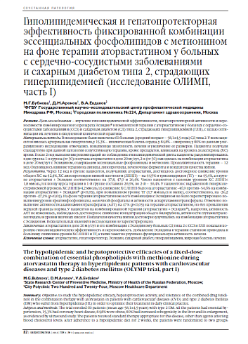 Гиполипидемическая и гепатопротекторная эффективность фиксированной комбинации эссенциальных фосфолипидов с метионином на фоне терапии аторвастатином у больных с сердечно-сосудистыми заболеваниями и сахарным диабетом типа 2, страдающих гиперлипидемией