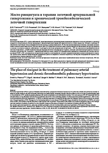 Место риоцигуата в терапии легочной артериальной гипертензии и хронической тромбоэмболической легочной гипертензии