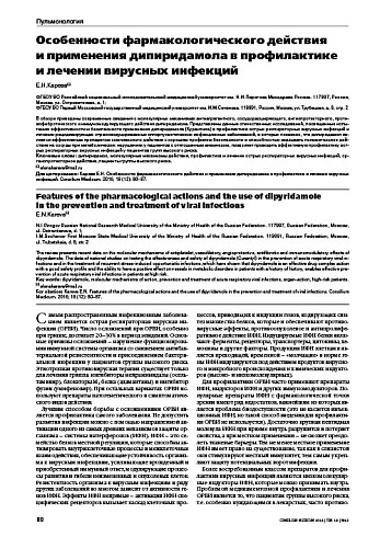 Особенности фармакологического действия  и применения дипиридамола в профилактике  и лечении вирусных инфекций