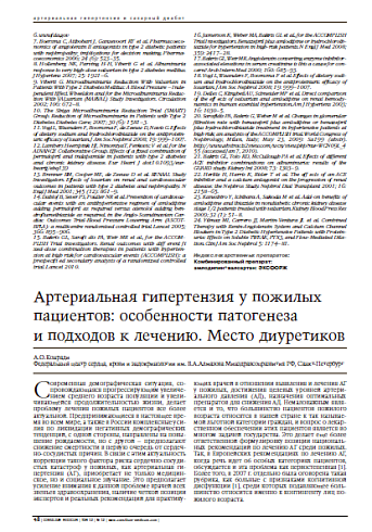 Артериальная гипертензия у пожилых пациентов: особенности патогенеза и подходов к лечению. Место диуретиков