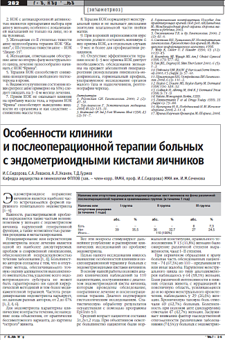 Особенности клиники  и послеоперационной терапии больных  с эндометриоидными кистами яичников