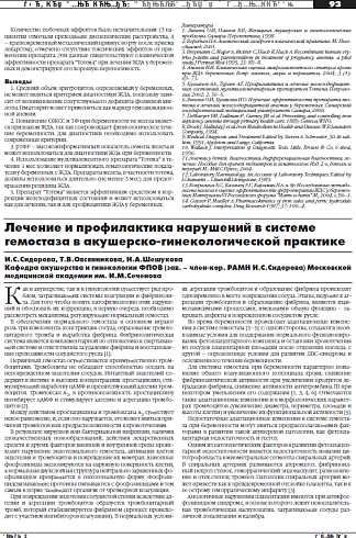 Лечение и профилактика нарушений в системе гемостаза в акушерско-гинекологической практике