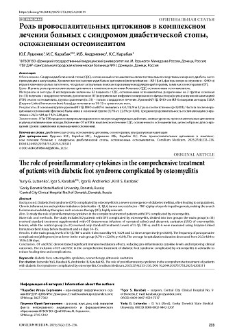Роль провоспалительных цитокинов в комплексном лечении больных с синдромом диабетической стопы, осложненным остеомиелитом