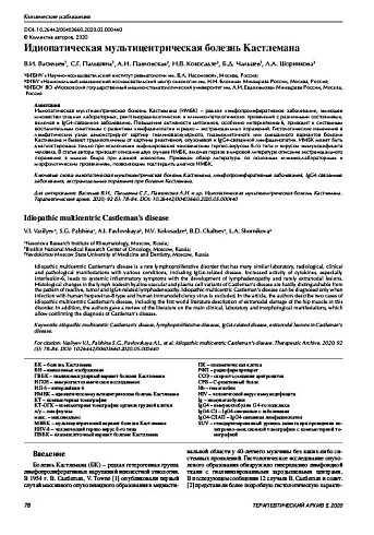 Идиопатическая мультицентрическая болезнь Кастлемана