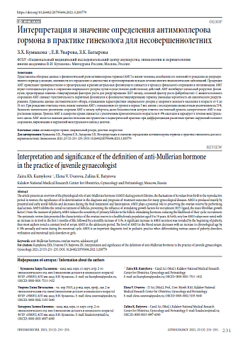 Интерпретация и значение определения антимюллерова гормона в практике гинеколога для несовершеннолетних