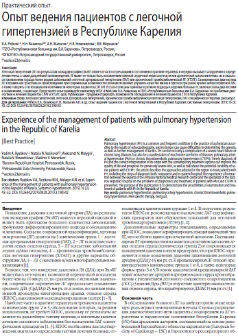 Опыт ведения пациентов с легочной гипертензией в Республике Карелия