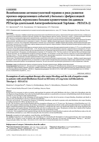 Возобновление антикоагулянтной терапии и риск развития прогноз-определяющих событий у больных с фибрилляцией предсердий, перенесших большое кровотечение (по данным РЕГистра длительной Антитромботической ТерАпии – РЕГАТА-2)