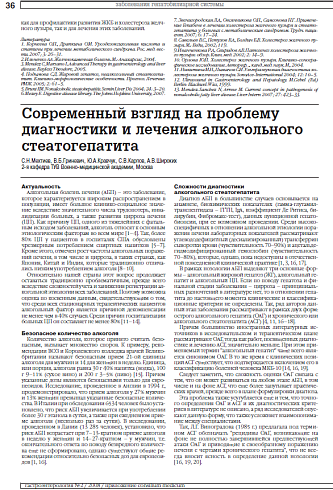 Современный взгляд на проблему диагностики и лечения алкогольного стеатогепатита
