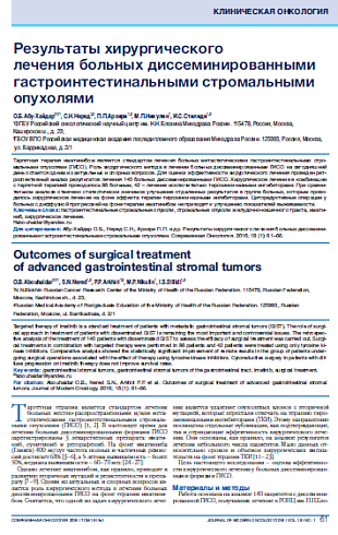 Результаты хирургического  лечения больных диссеминированными гастроинтестинальными стромальными опухолями