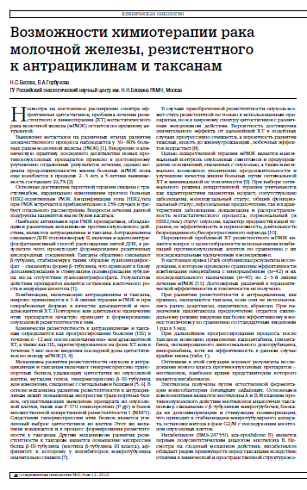 Возможности химиотерапии рака молочной железы, резистентного к антрациклинам и таксанам