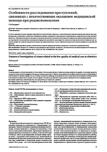 Особенности расследования преступлений,  связанных с некачественным оказанием медицинской помощи при родовспоможении