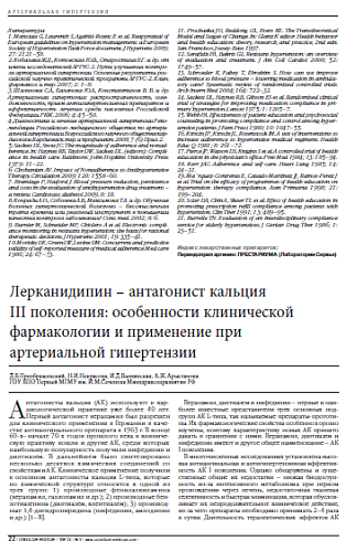 Лерканидипин – антагонист кальция  III поколения: особенности клинической фармакологии и применение при артериальной гипертензии