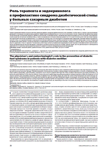 Роль терапевта и эндокринолога  в профилактике синдрома диабетической стопы у больных сахарным диабетом