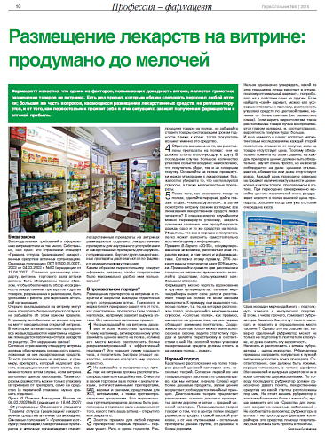 Размещение лекарств на витрине: продумано до мелочей