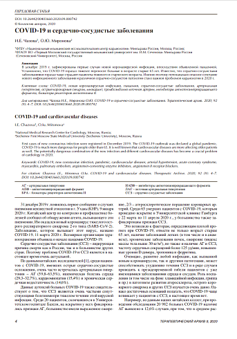 COVID-19 и сердечно-сосудистые заболевания