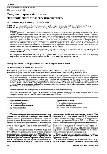 Синдром старческой астении.  Что нужно знать терапевту и кардиологу?