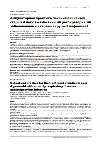 Амбулаторная практика лечения пациентов старше 4 лет с ежемесячными респираторными заболеваниями и герпес-вирусной инфекцией