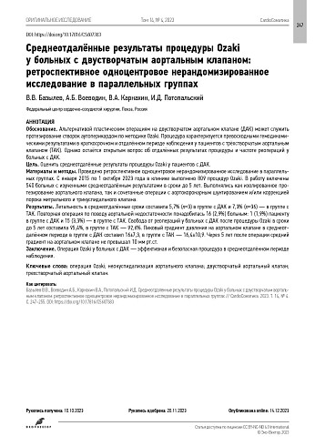 Среднеотдалённые результаты процедуры Ozaki у больных с двустворчатым аортальным клапаном: ретроспективное одноцентровое нерандомизированное исследование в параллельных группах
