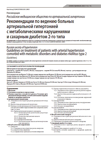 Рекомендации по ведению больных артериальной гипертонией с метаболическими нарушениями и сахарным диабетом 2-го типа