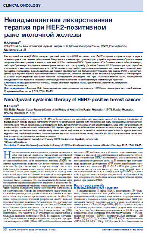 Неоадъювантная лекарственная  терапия при HER2-позитивном  раке молочной железы