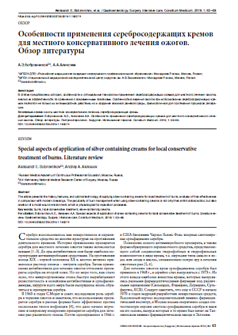Особенности применения серебросодержащих кремов для местного консервативного лечения ожогов.  Обзор литературы