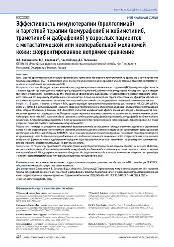 Эффективность иммунотерапии (пролголимаб) и таргетной терапии (вемурафениб и кобиметиниб, траметиниб и дабрафениб) у взрослых пациентов с метастатической или неоперабельной меланомой кожи: скорректированное непрямое сравнение