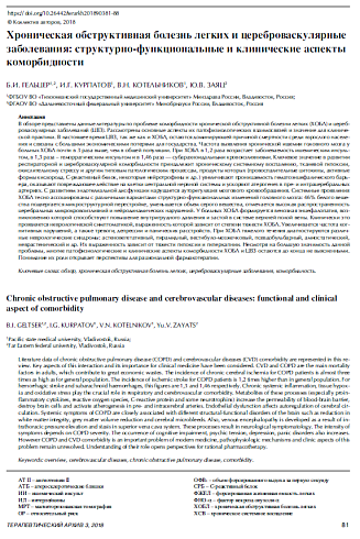 Хроническая обструктивная болезнь легких и цереброваскулярные заболевания: структурно-функциональные и клинические аспекты коморбидности 