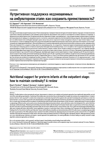Нутритивная поддержка недоношенных на амбулаторном этапе: как сохранить преемственность?