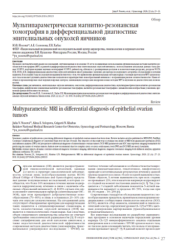 Мультипараметрическая магнитно-резонансная томография в дифференциальной диагностике эпителиальных опухолей яичников