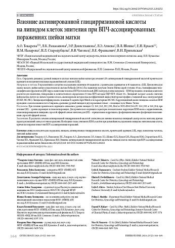 Влияние активированной глицирризиновой кислоты на липидом клеток эпителия при ВПЧ-ассоциированных поражениях шейки матки